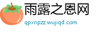 雨露之恩网